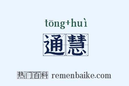 通慧是什么意思的图片